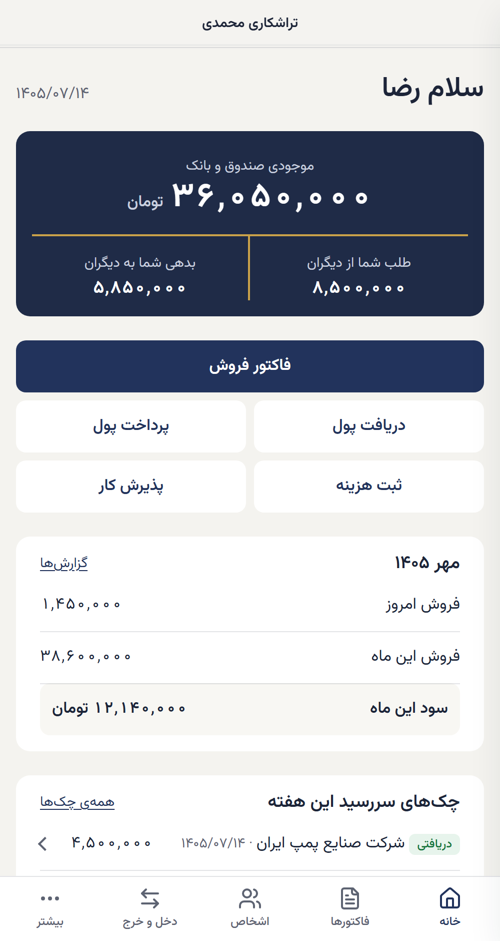 صفحه‌ی خانه‌ی دکان‌نو روی گوشی: موجودی صندوق و بانک، طلب و بدهی